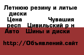 Летнюю резину и литые диски 195/65/R15 Pirelli › Цена ­ 14 000 - Чувашия респ., Цивильский р-н Авто » Шины и диски   